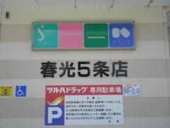 ツルハドラッグ　春光5条店