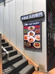洋麺屋五右衛門　福岡早良店
