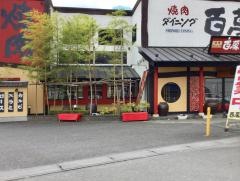 焼肉ダイニング百萬太郎　下妻店