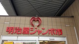 明治屋ジャンボ市　博多諸岡店