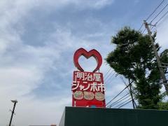 明治屋ジャンボ市　博多諸岡店
