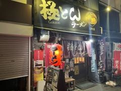 極とんラーメン元町店