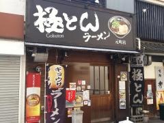 極とんラーメン元町店
