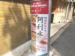 韓国料理ありす