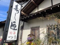 寿し匠