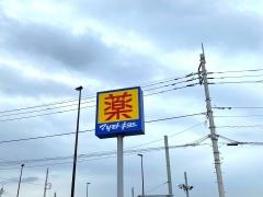 ドラッグストアマツモトキヨシ　稲城上平尾店