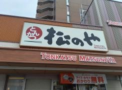 松のや　岡山厚生町店