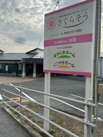 グループホーム　さくらそう