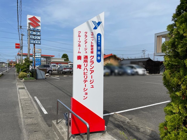 医療法人　吉祥会　グループホーム奏庵 看板