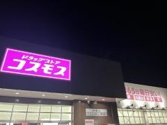 ドラッグストアコスモス　中野店