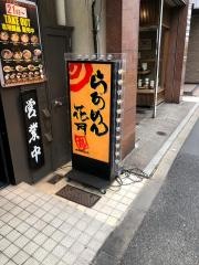 らあめん花月嵐　中野坂上店