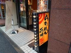 らあめん花月嵐　中野坂上店