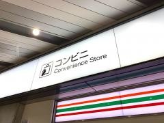 セブンイレブン　ハートインＪＲ新大阪駅東改札口店