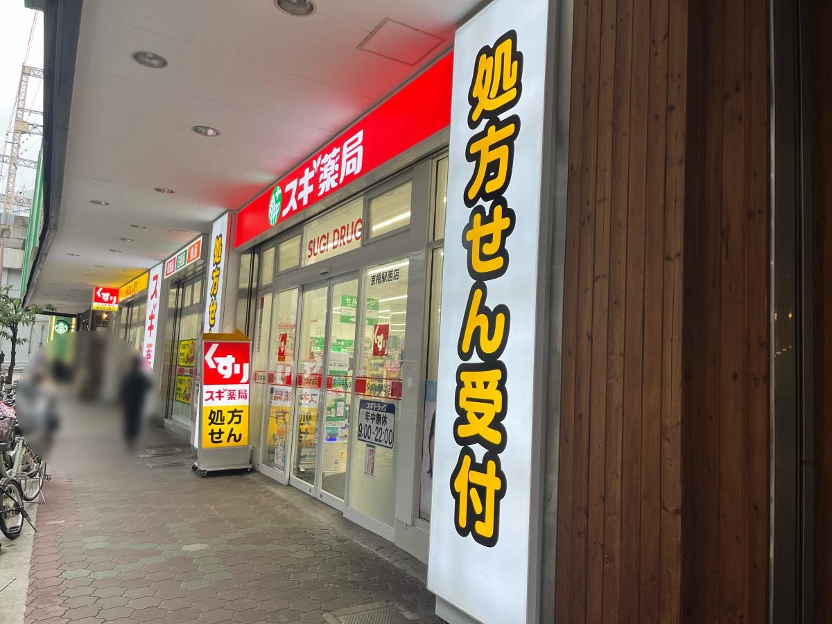 スギ薬局京橋駅西店　施設外観