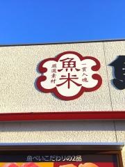 魚べい　さいたま七里店