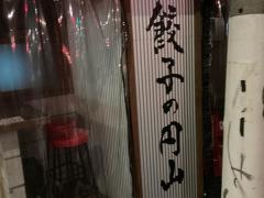 餃子の円山　中目黒店