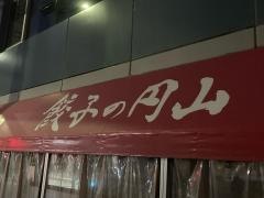 餃子の円山　中目黒店