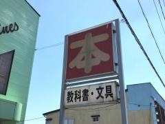 大森書店