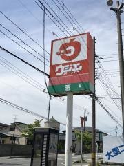 ウジエスーパー中新田店