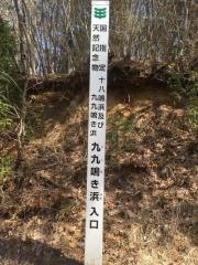 九九鳴浜