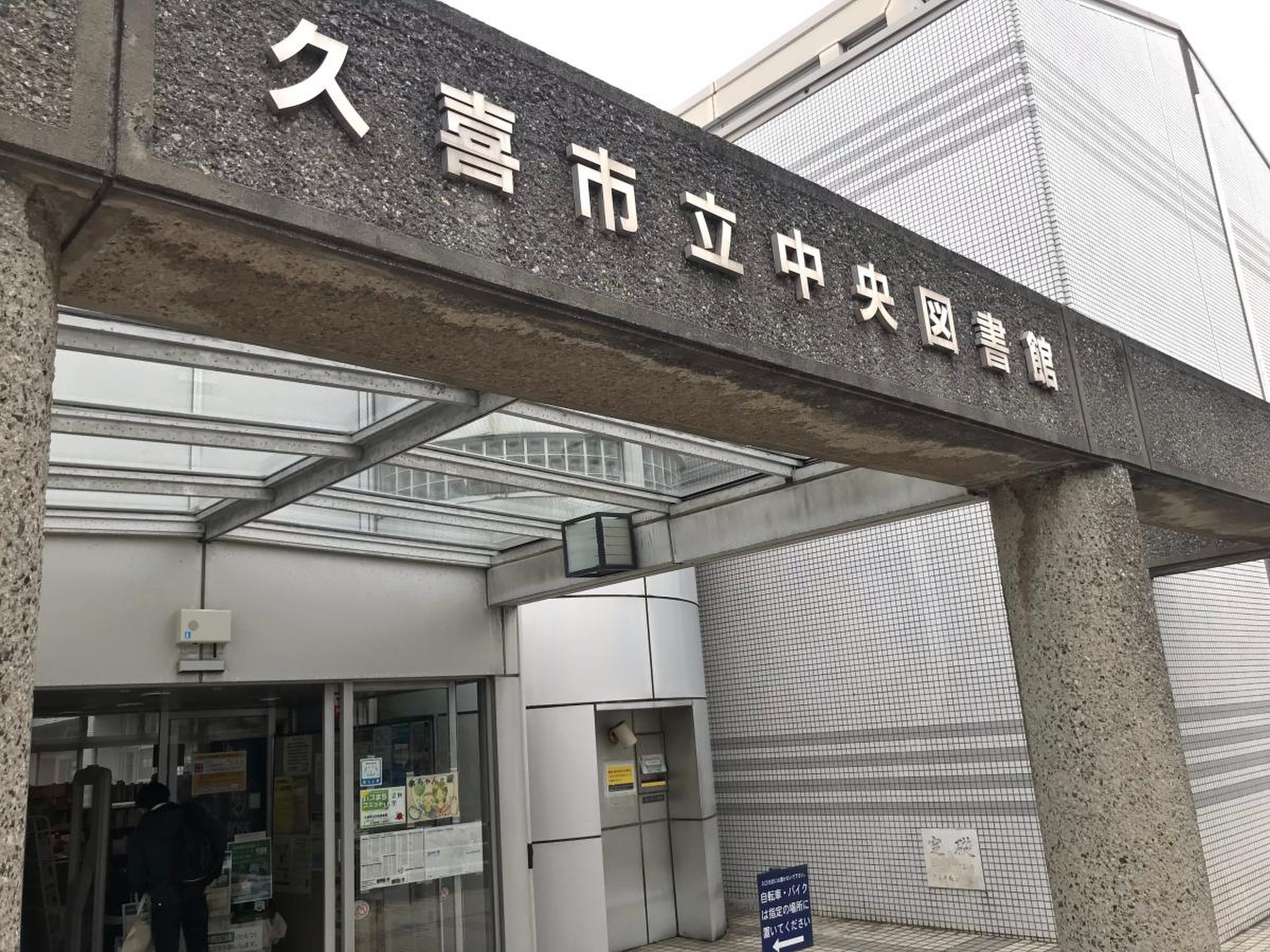 久喜 市立 中央 図書館