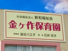金ケ作保育園