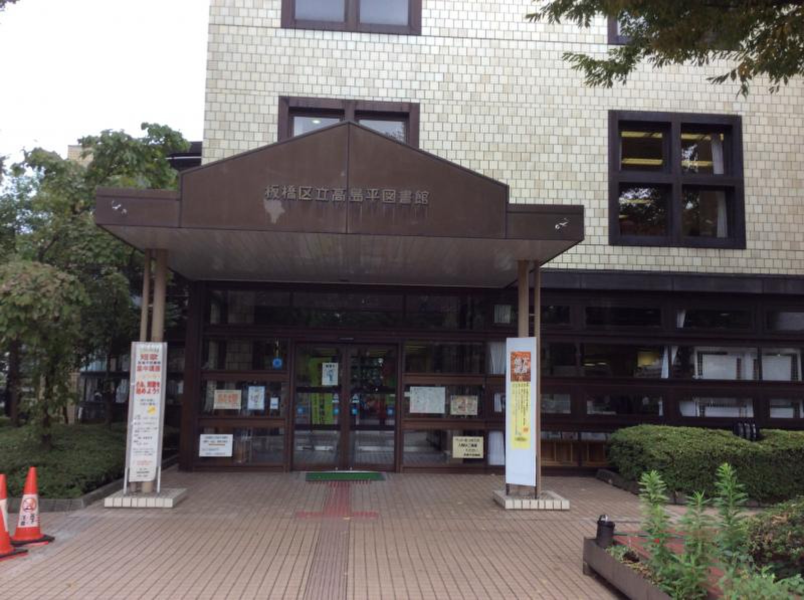 板橋 区立 高島平 図書館