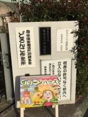 東伏見小学校