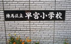 早宮小学校