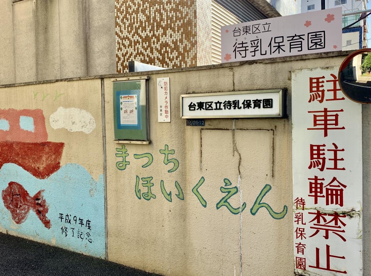 台東区立待乳保育園の入口外観