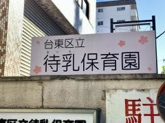 待乳保育園