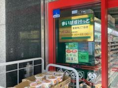 まいばすけっと　東麻布2丁目店