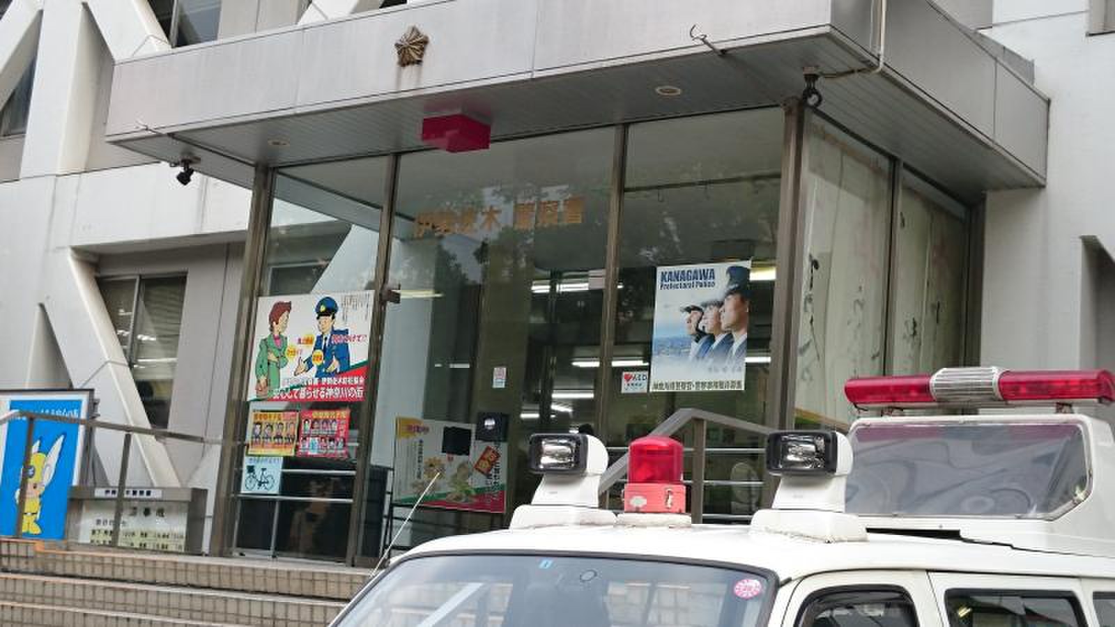 伊勢 佐 木 警察 署