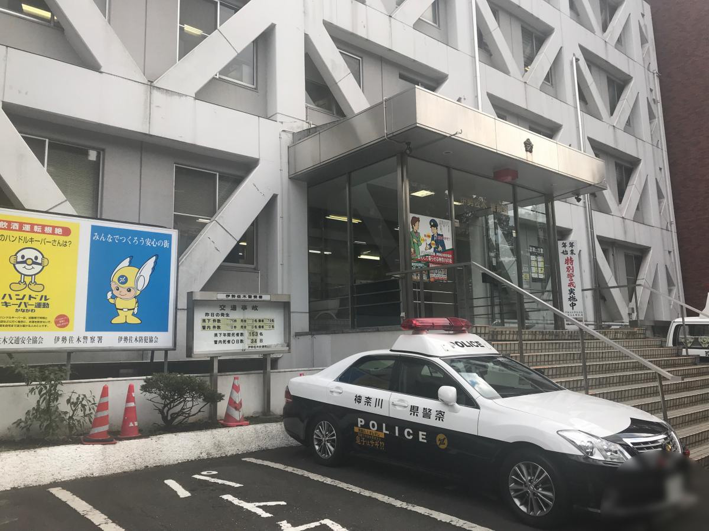 伊勢 佐 木 警察 署