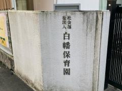白幡保育園