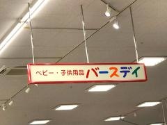 ベビー・子供用品バースデイ西橋本店