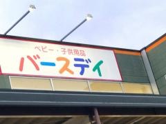 ベビー・子供用品バースデイ西橋本店