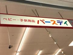 ベビー・子供用品バースデイ西橋本店