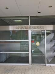 金沢信用金庫問屋町支店