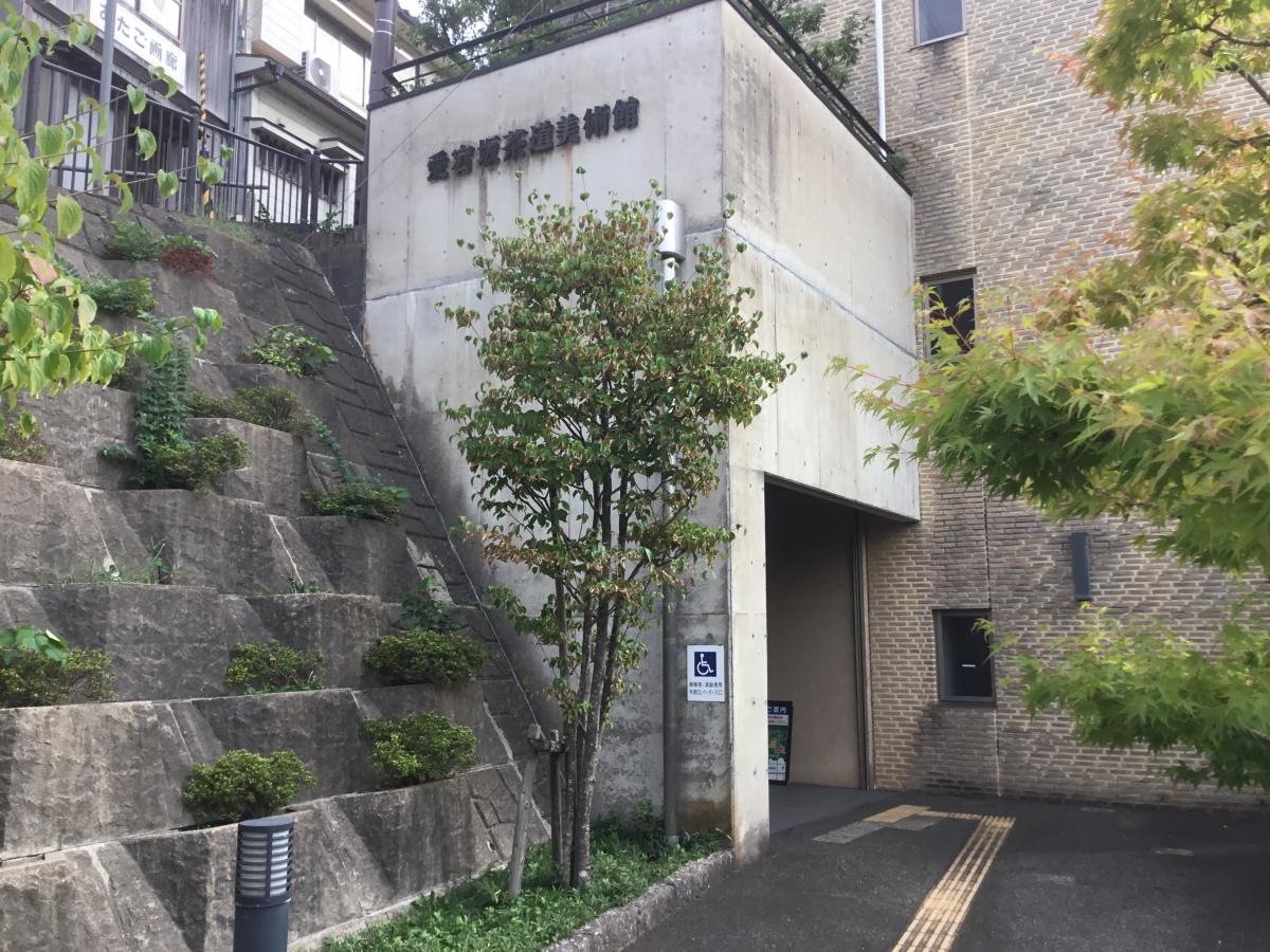 愛宕坂茶道美術館