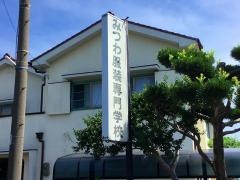 みつわ服装専門学校