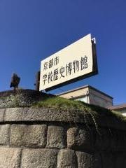 京都市学校歴史博物館