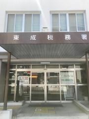 東成税務署