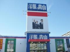 洋服の青山　尼崎総本店