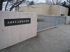 三田市立上野台中学校