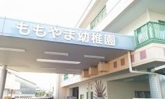 桃山幼稚園