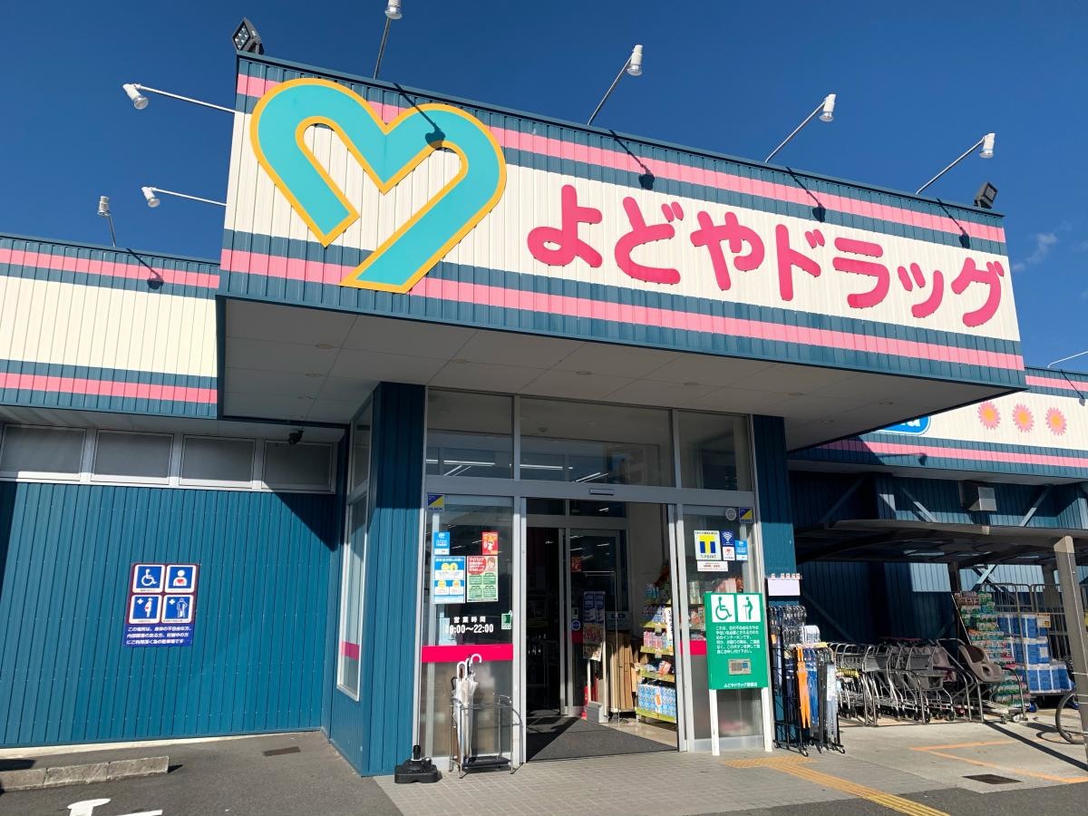 よどやドラッグ須崎店