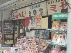 金修堂書店本店