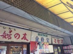 金修堂書店本店