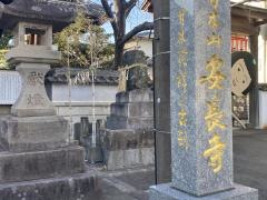 安長寺